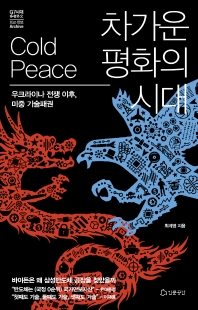 차가운 평화의 시대 = Cold peace : 우크라이나 전쟁 이후, 미중 기술패권 책표지