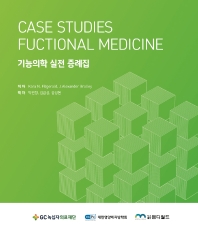 기능의학 실전 증례집 = Case studies fuctional medicine 책표지