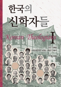 한국의 신학자들 = Korean theologians. 1 책표지