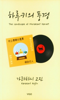 하루키의 풍경 = The landscape of Murakami Haruki 책표지