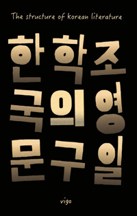 한국문학의 구조 = The structure of Korean literature 책표지