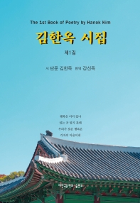 김한옥 시집 = The 1st book of poetry by Hanok Kim. 제1집 책표지
