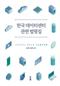 한국 데이터센터 관련 법령집 = Korea data center 책표지