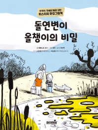 돌연변이 올챙이의 비밀 : 한국의 '툰베리'들을 위한 미스터리 환경그림책 책표지