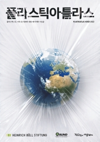 플라스틱아틀라스 : 플라스틱으로 가득 찬 세계에 대한 데이터와 사실들 : 세계판-한국어판 2022 책표지