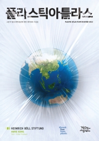 플라스틱아틀라스 : 고분자 합성 화학물질에 대한 데이터와 사실들 : 아시아 한국어판 2022 책표지