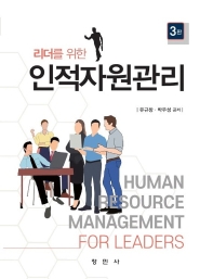 (리더를 위한) 인적자원관리 = Human resource management for leaders 책표지