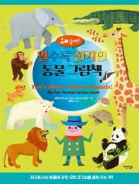 (왜일까?) 알수록 신기한 동물 그림책 = Let's learn about animals! : My First Animal Picture Book 책표지
