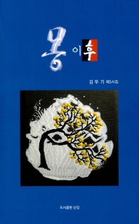 몽 이후 : 김두기 제5시집 책표지
