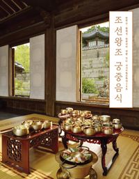 (한희순·황혜성·한복려의 대를 잇는 중요무형문화재 38호) 조선왕조 궁중음식 책표지