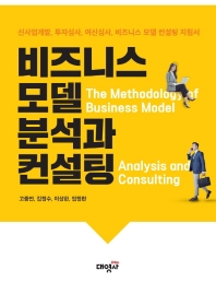 비지니스 모델 분석 = The methodology of business model analysis and consulting : 신사업개발, 투자심사, 여신심사, 비즈니스 모델 컨설팅 지침서 책표지