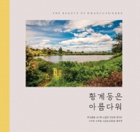황계동은 아름다워 = The beauty of Hwanggye-dong : 10명의 사진가가 3년간 기록한 경기 화성 황계동 책표지