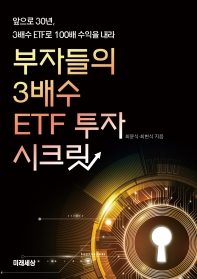 부자들의 3배수 ETF 투자 시크릿 : 앞으로 30년, 3배수 ETF로 100배 수익을 내라 책표지