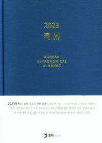 (2023) 역서 = Korean astronomical almanac for the year 2023 책표지