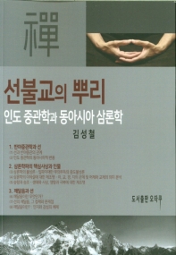 선불교의 뿌리 : 인도 중관학과 동아시아 삼론학 책표지