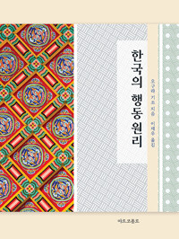 한국의 행동 원리 책표지