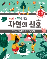 (어린이 산책자를 위한) 자연의 신호 : 안전하고 똑똑한 자연 탐험책 책표지