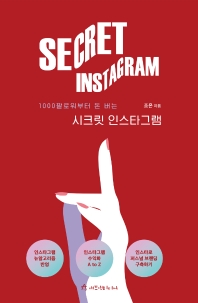 시크릿 인스타그램 = Secret instagram : 1000팔로워부터 돈 버는 인스타그램 책표지