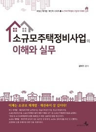 소규모주택정비사업의 이해와 실무 책표지