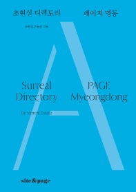 초현실 디렉토리 : 페이지 명동 = Surreal directory - page Myeongdong 책표지