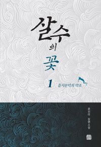 살수의 꽃 : 윤선미 장편소설. 1-2 책표지