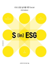 S in ESG : ESG 경영 실무를 위한 social 책표지