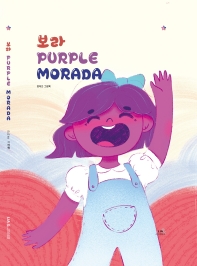 보라 = Purple morada : 안다은 그림책 책표지