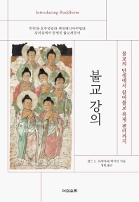 불교강의 : 불교의 탄생에서 참여불교·복제·젠더까지 책표지