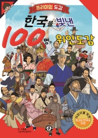 한국을 빛낸 100명의 위인도감 : 어린이를 위한 최고의 한국사 도감 책표지