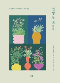 인생 참, 꽃 같다 : 식물세밀화가 5인이 가꾼 예술정원 책표지