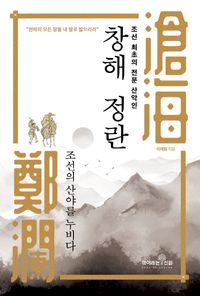 (조선 최초의 전문 산악인) 창해 정란 : 조선의 산야를 누비다 책표지