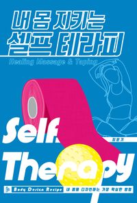 내 몸 지키는 셀프 테라피 = Self therapy : Healing massage & taping 책표지