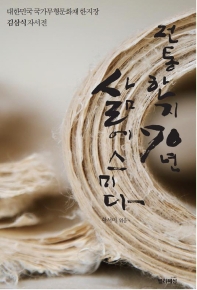 전통한지 70년 삶에 스미다 : 대한민국 국가무형문화재 한지장 김삼식 자서전 책표지