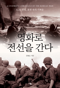영화로 전선을 간다 = A cinematic chronicle of the Korean War : 6.25 전쟁, 포연 속의 기록들 책표지