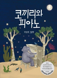 코끼리와 피아노 : 박영주 그림책 책표지