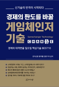 (경제의 판도를 바꿀) 게임체인저 기술 = Gamechanger technology : 경제의 대격변을 일으킬 핵심기술 best10 : 신기술의 반격이 시작되다 책표지