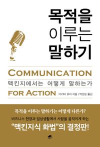 목적을 이루는 말하기 = Communication for action : 맥킨지에서는 어떻게 말하는가 책표지