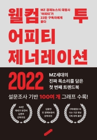 웰컴 투 어피티 제너레이션 2022 : MZ 경제뉴스의 대명사 '어피티'가 22만 구독자에게 묻다 책표지