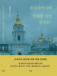 우크라이나에 언제쯤 가도 될까요? : 김병호 여행 에세이 책표지