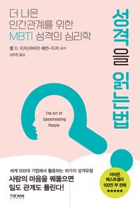 성격을 읽는법 : 더 나은 인간관계를 위한 MBTI 성격의 심리학 책표지