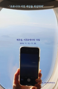 '코로나19 이전 세상을 회상하며' 제주섬, 서귀포에서의 15일 = 'Our world before the pandemic' 15 days in Seogwipo, Jeju Island : 2019 Nov 12 ~ 26 : 2019.11.12. ~ 11.26. 책표지