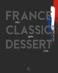 프랑스 클래식 디저트 = France classic dessert 책표지