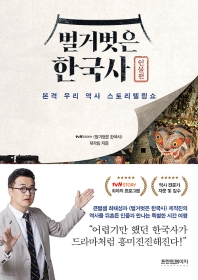 벌거벗은 한국사 : 본격 우리 역사 스토리텔링쇼. 인물편 책표지