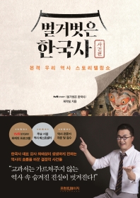 벌거벗은 한국사 : 본격 우리 역사 스토리텔링쇼. 사건편 책표지