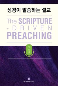 성경이 말씀하는 설교 = The scripture-driven preaching 책표지