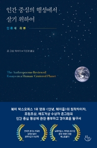 인간 중심의 행성에서 살기 위하여 : 인류세 리뷰 : 존 그린 에세이 책표지