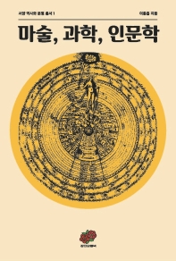마술, 과학, 인문학 : 유럽 지적 담론의 지형, 1464-1744 책표지