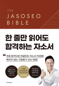 자소서 바이블 2.0 = The jassoseo bible 2.0 책표지