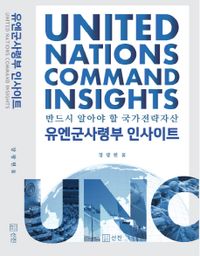 유엔군사령부 인사이트 = United nations command insights : 반드시 알아야 할 국가전략자산 책표지