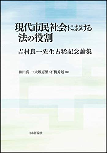 現代市民社会における法の役割 : 吉村良一先生古稀記念論集